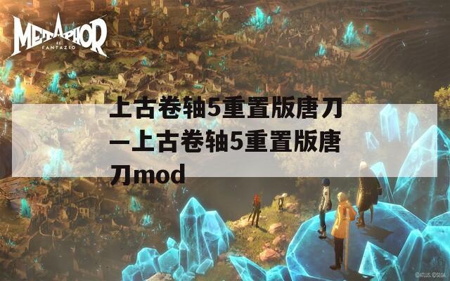 上古卷轴5重置版唐刀—上古卷轴5重置版唐刀mod
