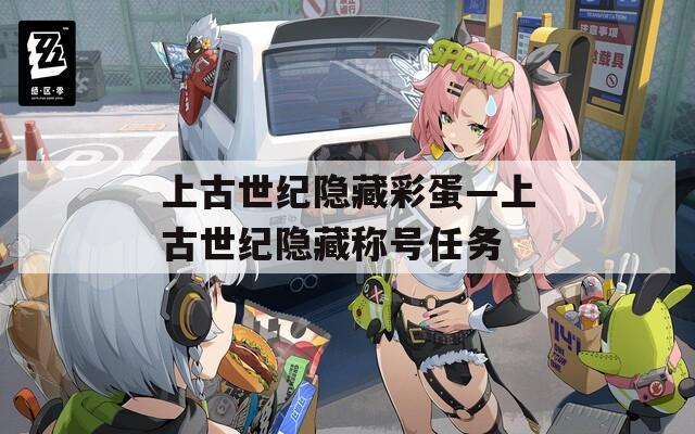 上古世纪隐藏彩蛋—上古世纪隐藏称号任务