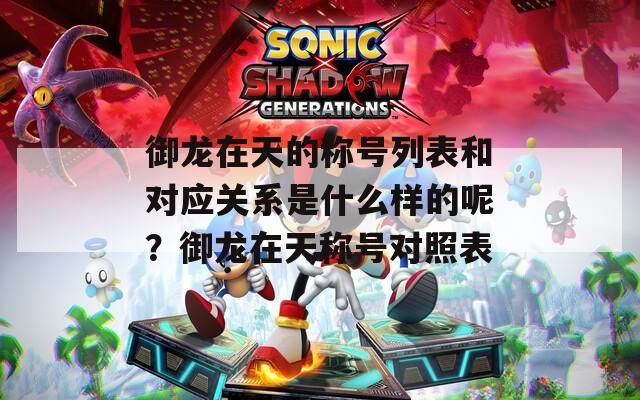 御龙在天的称号列表和对应关系是什么样的呢？御龙在天称号对照表