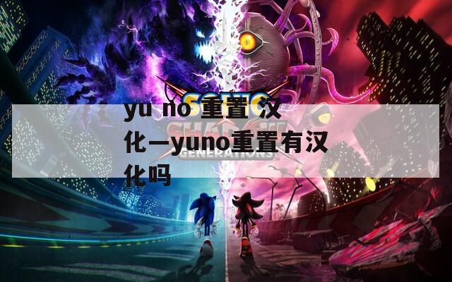 yu no 重置 汉化—yuno重置有汉化吗