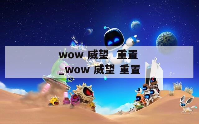 wow 威望  重置_wow 威望 重置