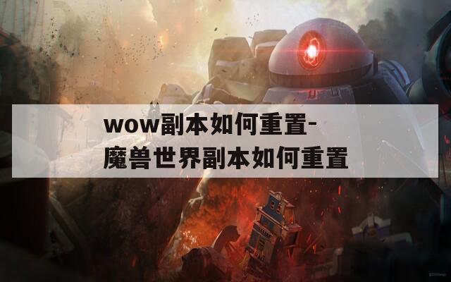 wow副本如何重置-魔兽世界副本如何重置