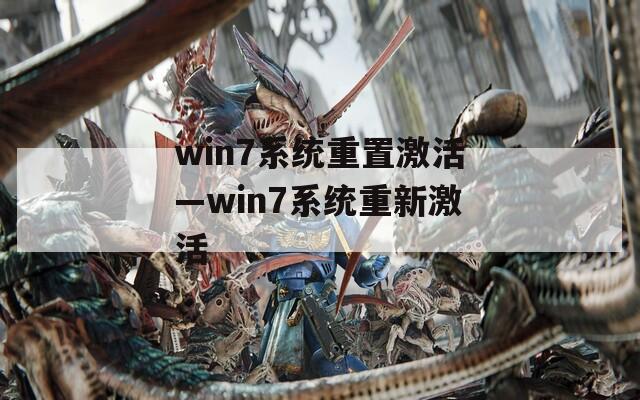 win7系统重置激活—win7系统重新激活