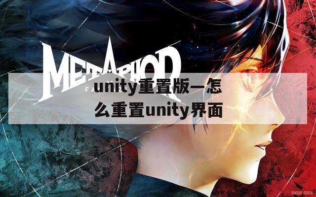 unity重置版—怎么重置unity界面