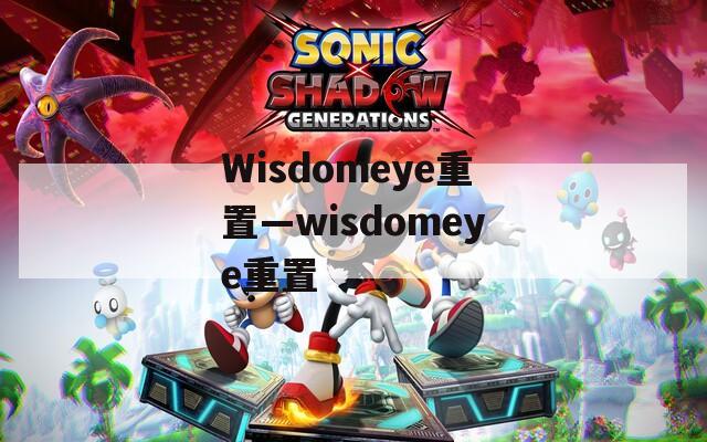 Wisdomeye重置—wisdomeye重置