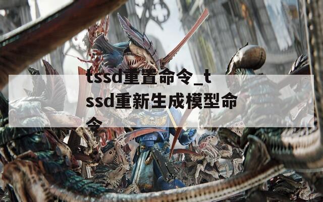 tssd重置命令_tssd重新生成模型命令