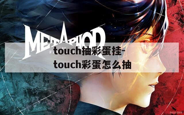 touch抽彩蛋挂-touch彩蛋怎么抽