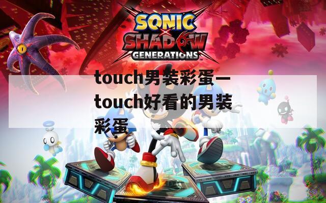touch男装彩蛋—touch好看的男装彩蛋