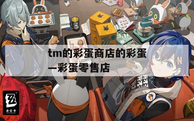 tm的彩蛋商店的彩蛋—彩蛋零售店