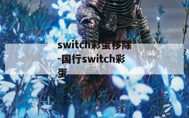 switch彩蛋移除-国行switch彩蛋