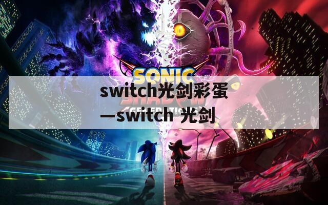 switch光剑彩蛋—switch 光剑
