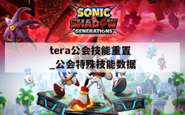 tera公会技能重置_公会特殊技能数据