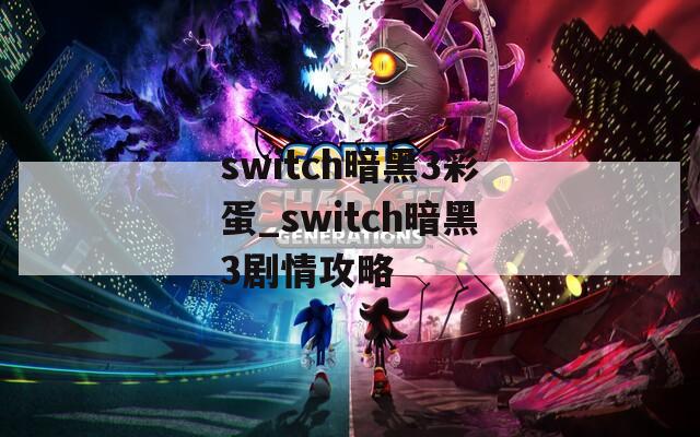 switch暗黑3彩蛋_switch暗黑3剧情攻略