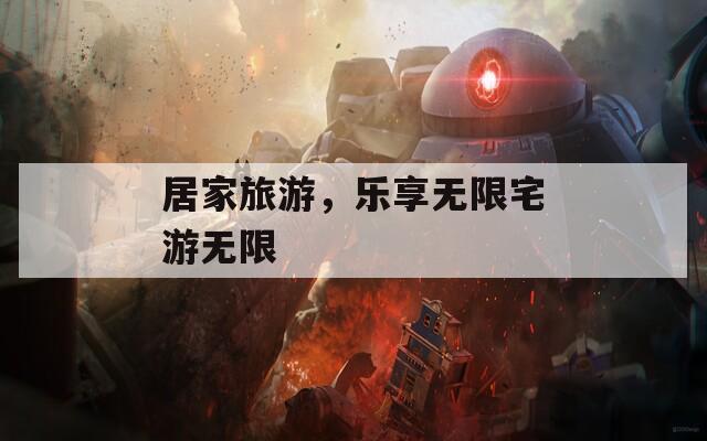 居家旅游，乐享无限宅游无限