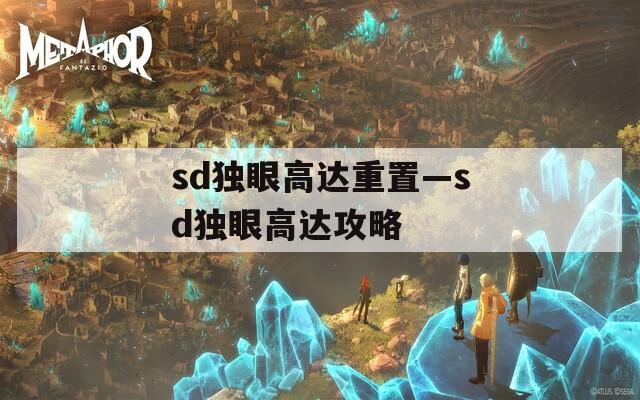 sd独眼高达重置—sd独眼高达攻略