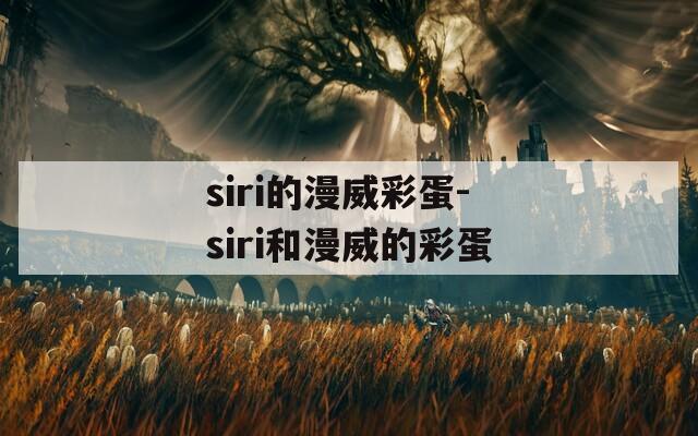 siri的漫威彩蛋-siri和漫威的彩蛋