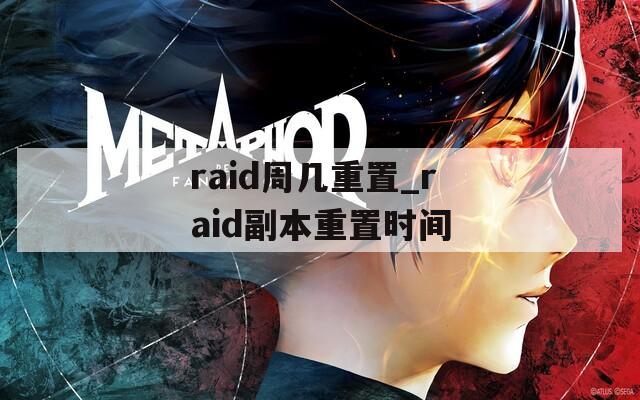 raid周几重置_raid副本重置时间