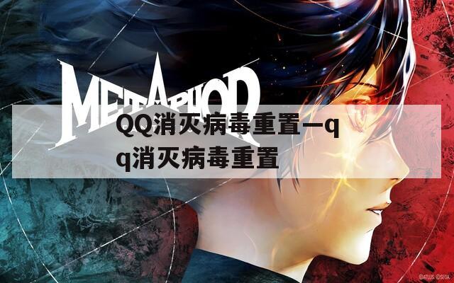 QQ消灭病毒重置—qq消灭病毒重置