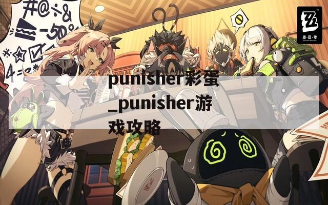 punisher彩蛋_punisher游戏攻略