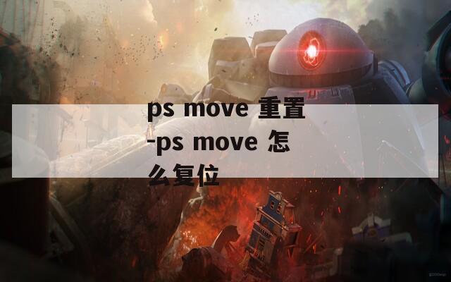 ps move 重置-ps move 怎么复位