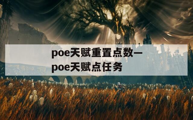 poe天赋重置点数—poe天赋点任务
