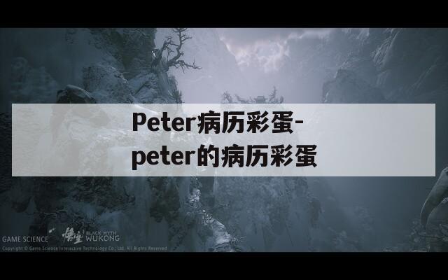 Peter病历彩蛋-peter的病历彩蛋