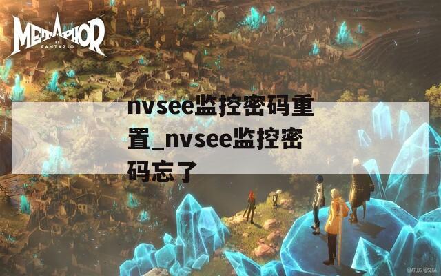 nvsee监控密码重置_nvsee监控密码忘了