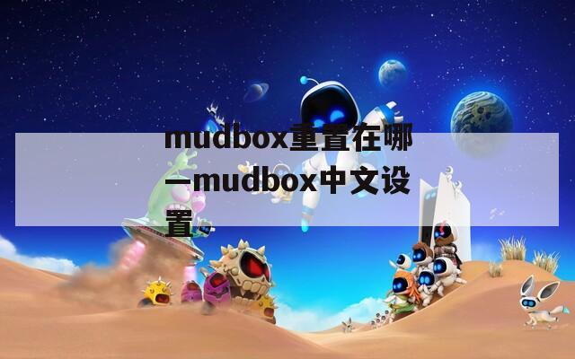 mudbox重置在哪—mudbox中文设置