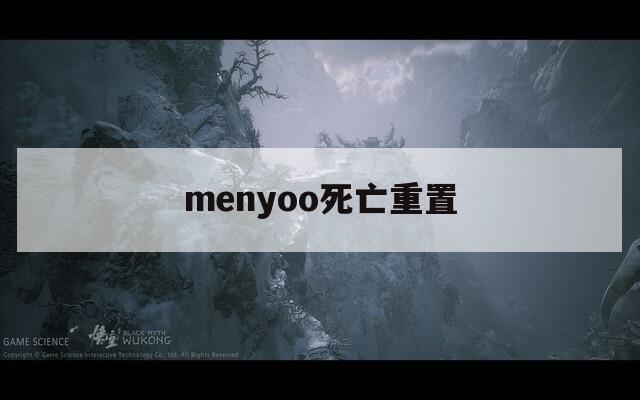 menyoo死亡重置
