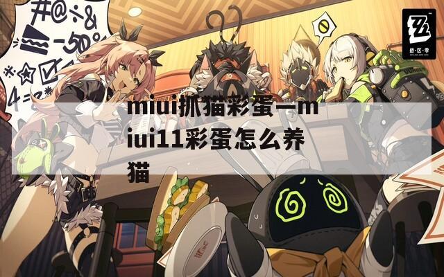 miui抓猫彩蛋—miui11彩蛋怎么养猫