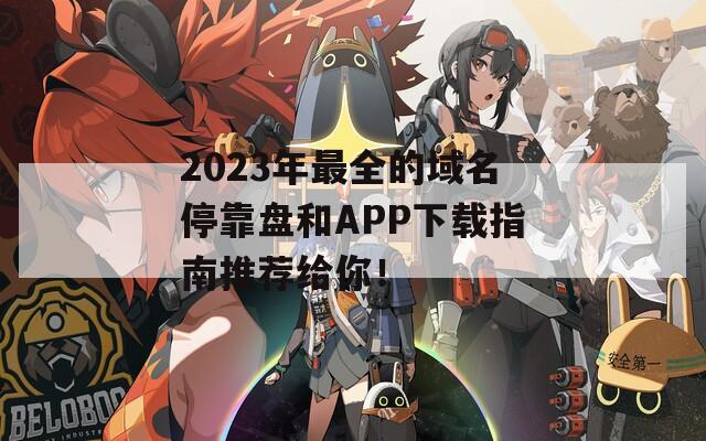 2023年最全的域名停靠盘和APP下载指南推荐给你！