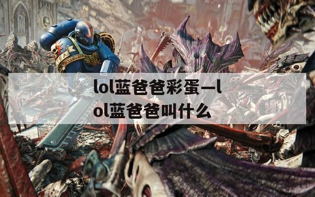 lol蓝爸爸彩蛋—lol蓝爸爸叫什么