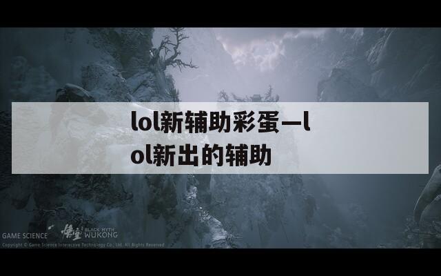 lol新辅助彩蛋—lol新出的辅助