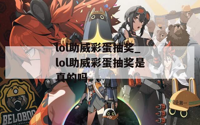 lol助威彩蛋抽奖_lol助威彩蛋抽奖是真的吗