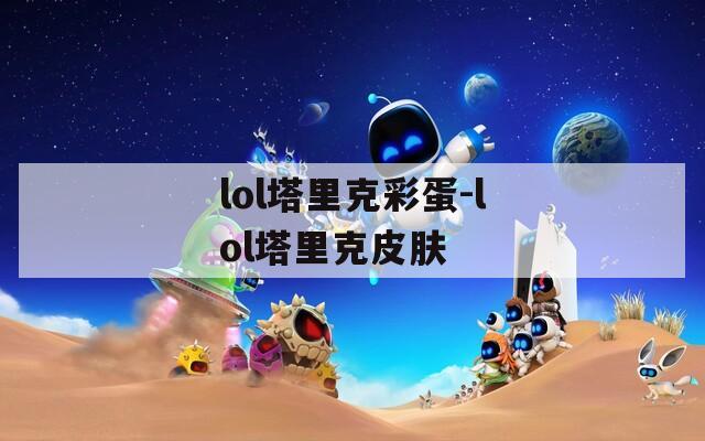 lol塔里克彩蛋-lol塔里克皮肤