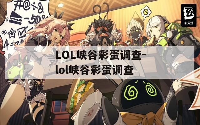 LOL峡谷彩蛋调查-lol峡谷彩蛋调查