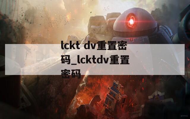 lckt dv重置密码_lcktdv重置密码