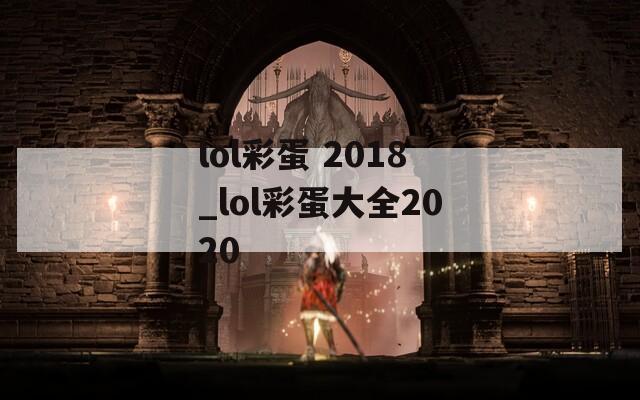 lol彩蛋 2018_lol彩蛋大全2020