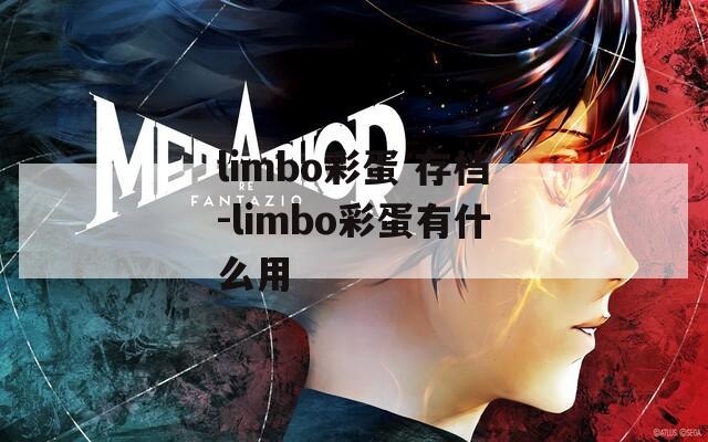 limbo彩蛋 存档-limbo彩蛋有什么用