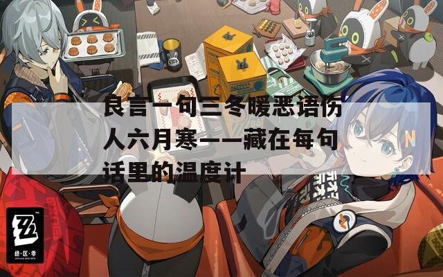 良言一句三冬暖恶语伤人六月寒——藏在每句话里的温度计