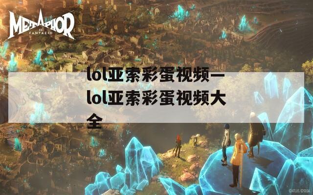lol亚索彩蛋视频—lol亚索彩蛋视频大全