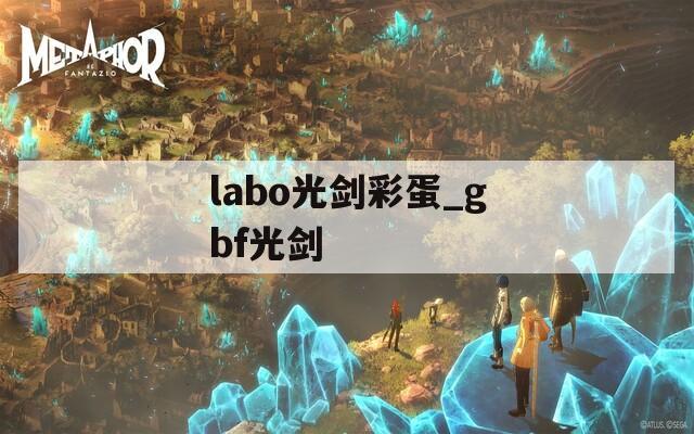 labo光剑彩蛋_gbf光剑