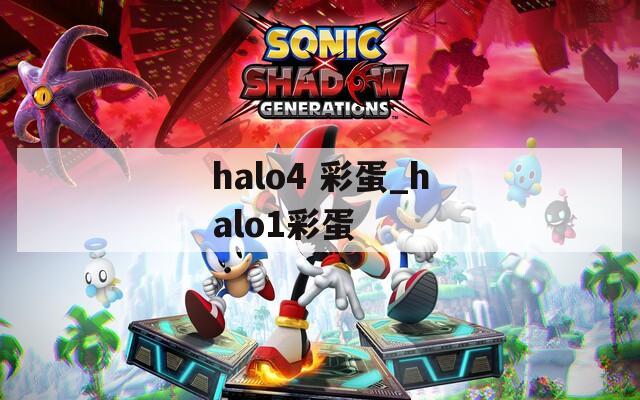 halo4 彩蛋_halo1彩蛋