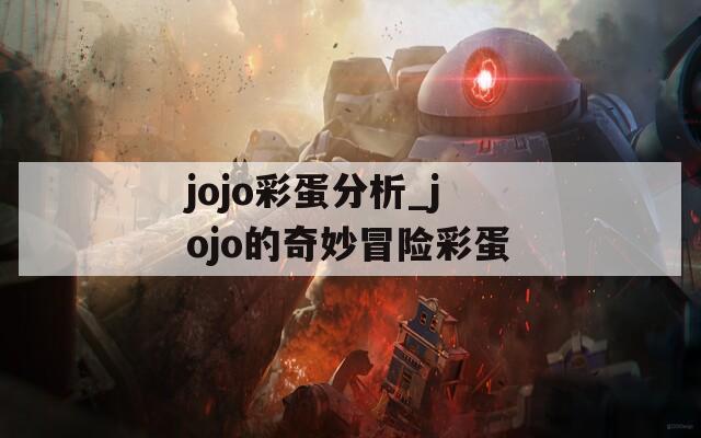 jojo彩蛋分析_jojo的奇妙冒险彩蛋
