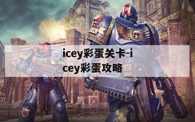 icey彩蛋关卡-icey彩蛋攻略