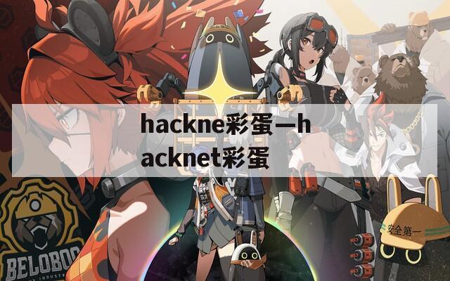 hackne彩蛋—hacknet彩蛋