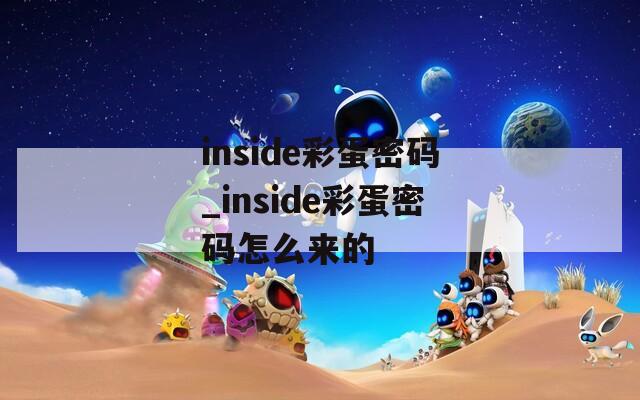 inside彩蛋密码_inside彩蛋密码怎么来的