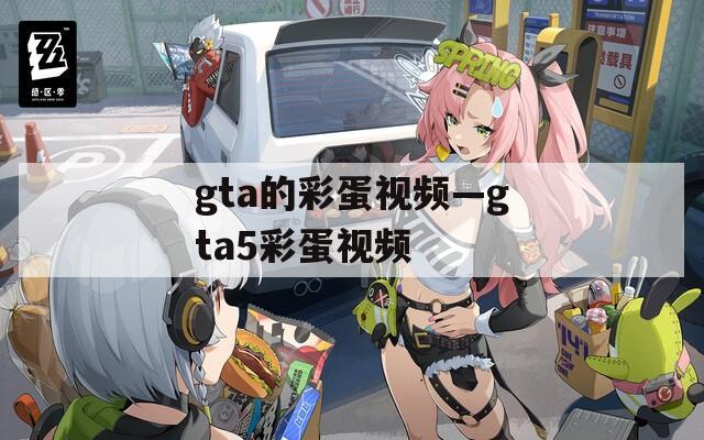 gta的彩蛋视频—gta5彩蛋视频