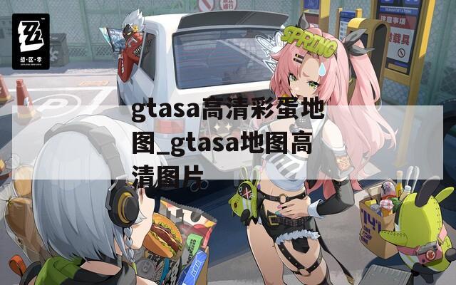 gtasa高清彩蛋地图_gtasa地图高清图片