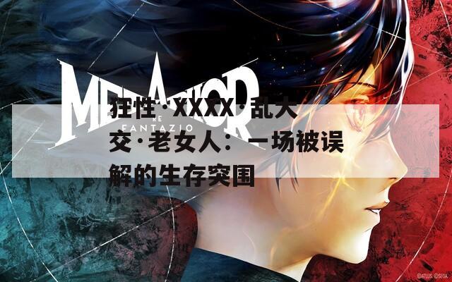 狂性·XXXX·乱大交·老女人：一场被误解的生存突围